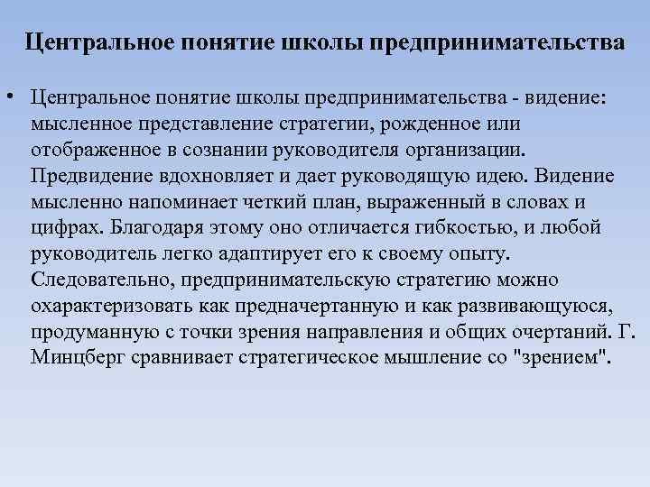  Центральное понятие школы предпринимательства  • Центральное понятие школы предпринимательства - видение: 