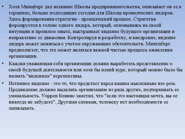  • Хотя Минцберг дал название Школы предпринимательства, описывает он ее в  терминах,