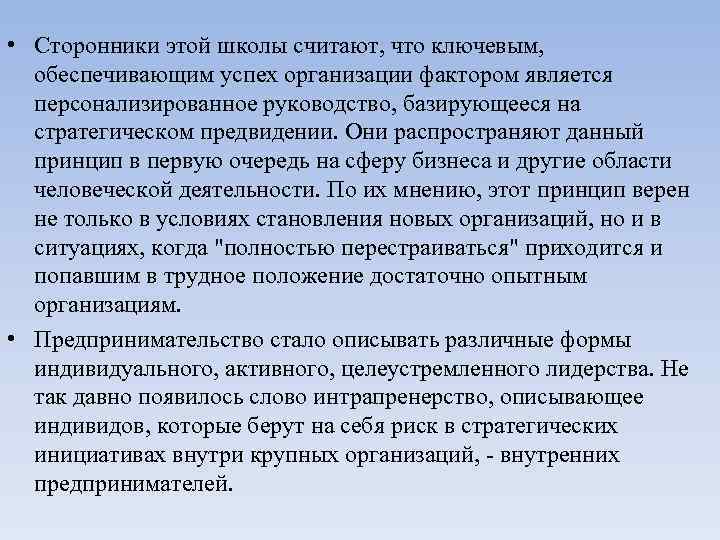  • Сторонники этой школы считают, что ключевым,  обеспечивающим успех организации фактором является