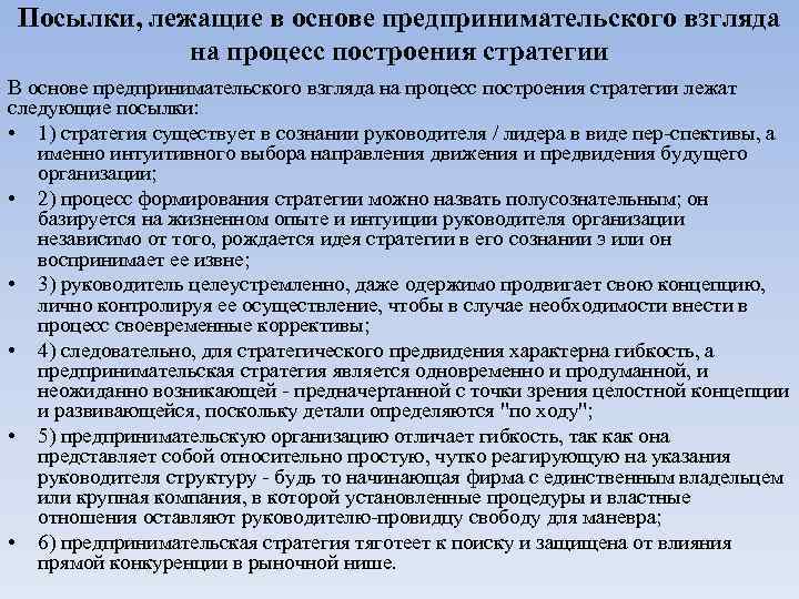  Посылки, лежащие в основе предпринимательского взгляда   на процесс построения стратегии В