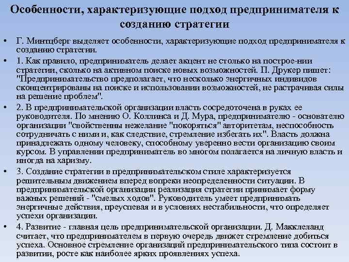   Особенности, характеризующие подход предпринимателя к    созданию стратегии • Г.