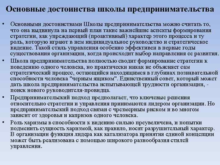  Основные достоинства школы предпринимательства • Основными достоинствами Школы предпринимательства можно считать то, 