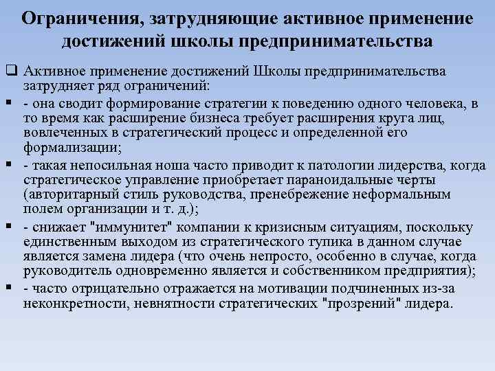  Ограничения, затрудняющие активное применение  достижений школы предпринимательства q Активное применение достижений Школы