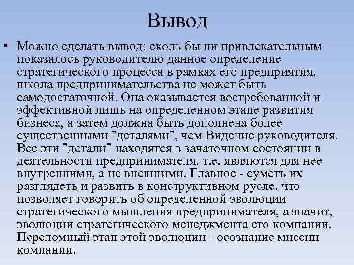      Вывод • Можно сделать вывод: сколь бы ни привлекательным