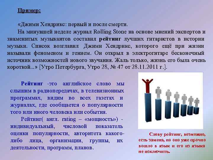   Пример:  «Джими Хендрикс: первый и после смерти. На минувшей неделе журнал
