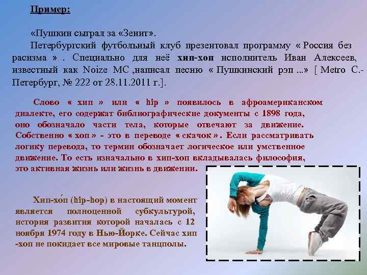   Пример:  «Пушкин сыграл за «Зенит» . Петербургский футбольный клуб презентовал программу