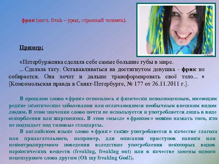   фрик (англ. freak – урод, странный человек).   Пример:  «Петербурженка