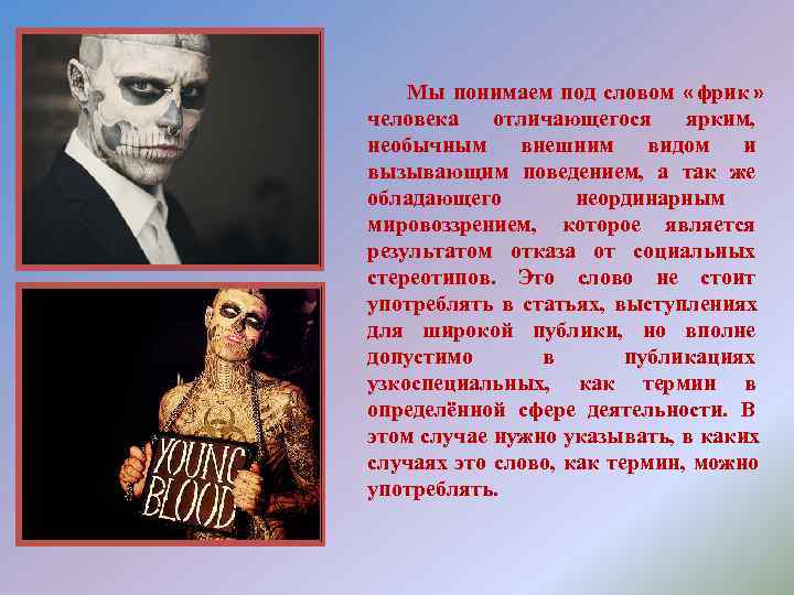   Мы понимаем под словом « фрик » человека  отличающегося ярким, необычным