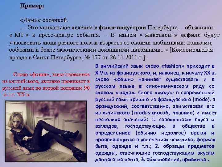   Пример:   «Дама с собачкой.  …- Это уникальное явление в