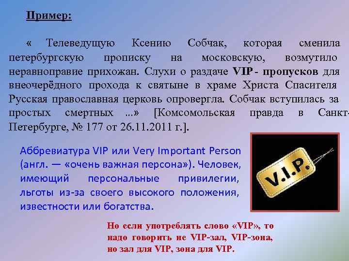   Пример:  « Телеведущую Ксению Собчак, которая сменила петербургскую  прописку на