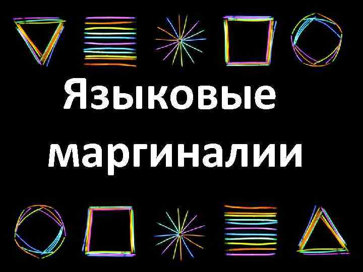 Языковые маргиналии 