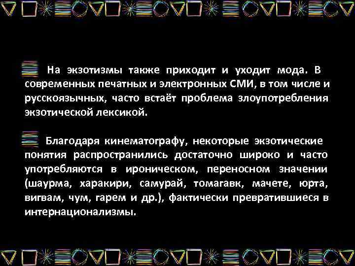   На экзотизмы также приходит и уходит мода. В современных печатных и электронных