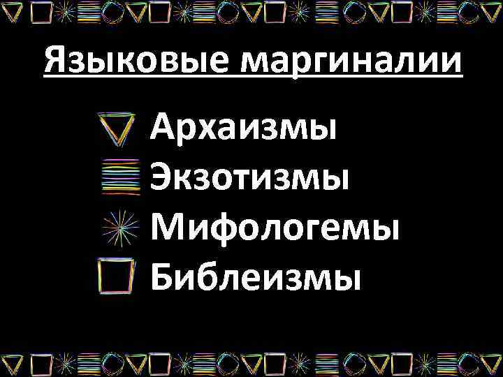 Языковые маргиналии Архаизмы Экзотизмы Мифологемы Библеизмы 