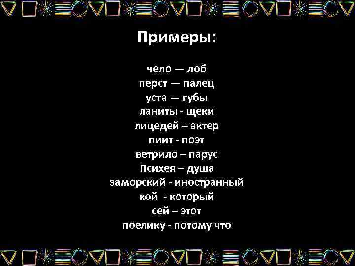   Примеры:  чело — лоб перст — палец  уста — губы