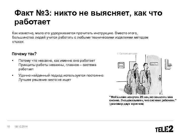    Факт № 3: никто не выясняет, как что   работает