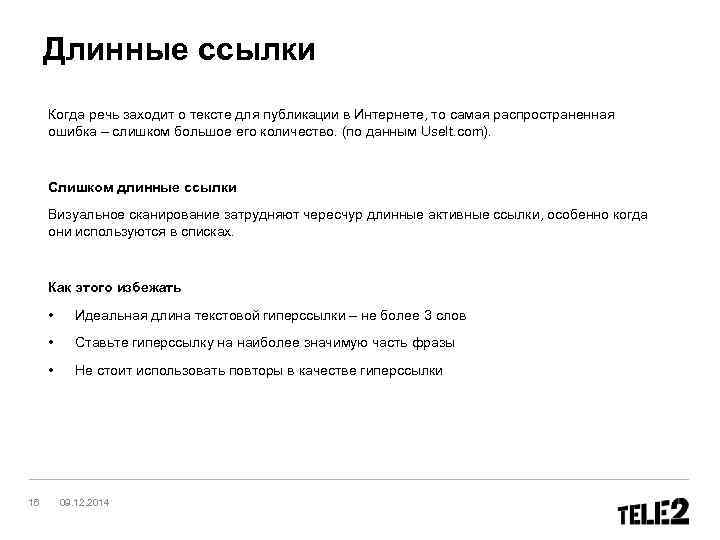  Длинные ссылки Когда речь заходит о тексте для публикации в Интернете, то самая