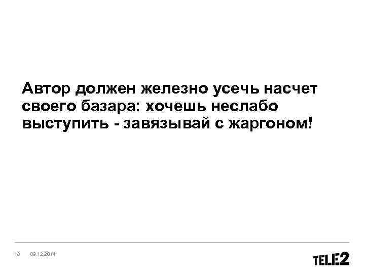  Автор должен железно усечь насчет своего базара: хочешь неслабо выступить - завязывай с