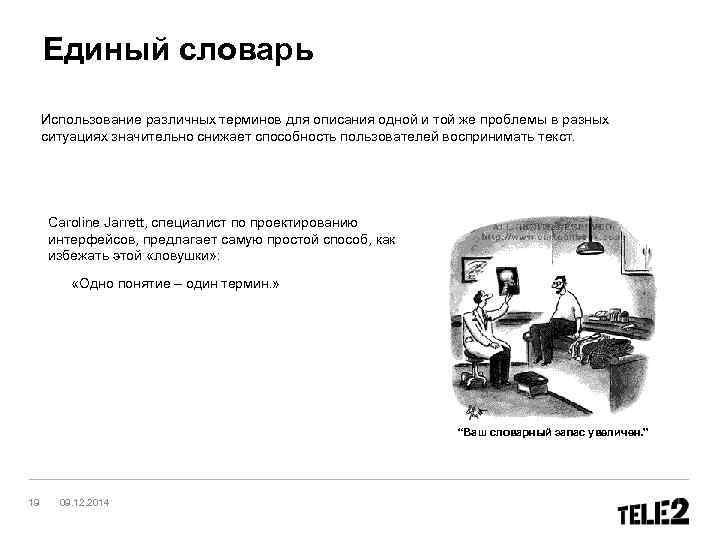  Единый словарь Использование различных терминов для описания одной и той же проблемы в