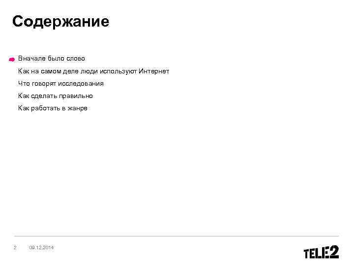 Содержание Вначале было слово Как на самом деле люди используют Интернет Что говорят исследования