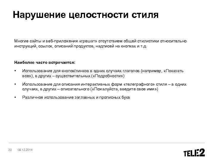  Нарушение целостности стиля  Многие сайты и веб-приложения «грешат» отсутствием общей стилистики относительно