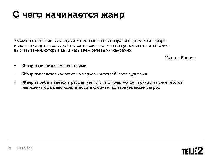  С чего начинается жанр  «Каждое отдельное высказывание, конечно, индивидуально, но каждая сфера