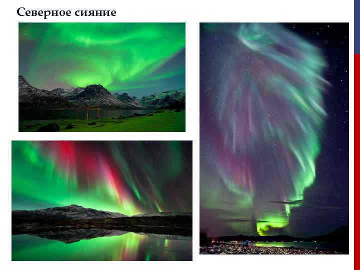 Северное сияние 