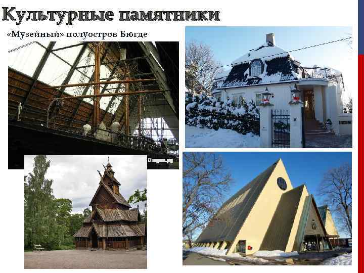 Культурные памятники «Музейный» полуостров Бюгде 