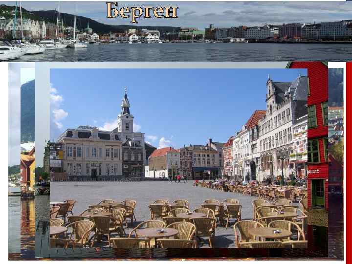 Берген 