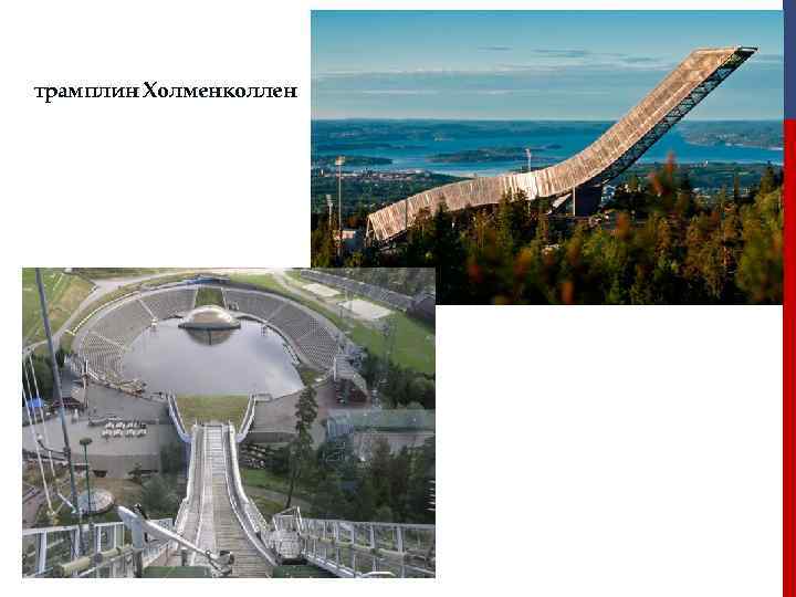 трамплин Холменколлен 
