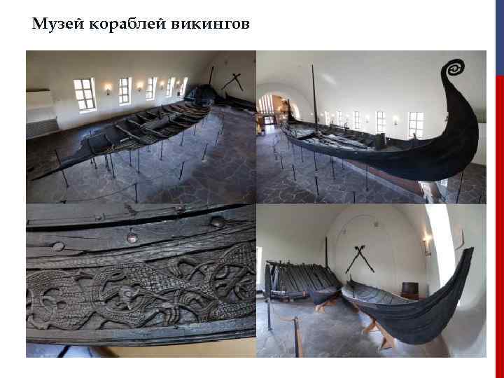 Музей кораблей викингов 