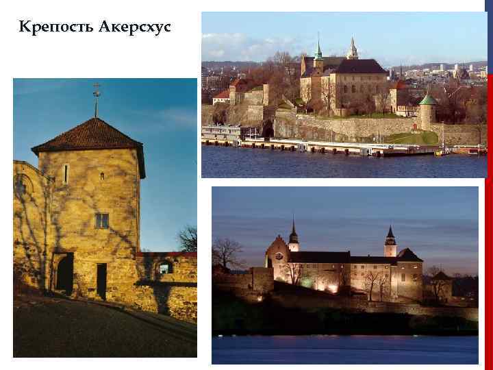 Крепость Акерсхус 