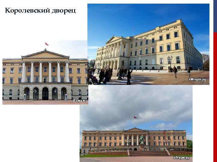 Королевский дворец 