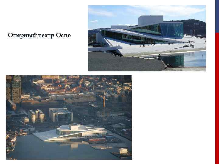 Оперный театр Осло 