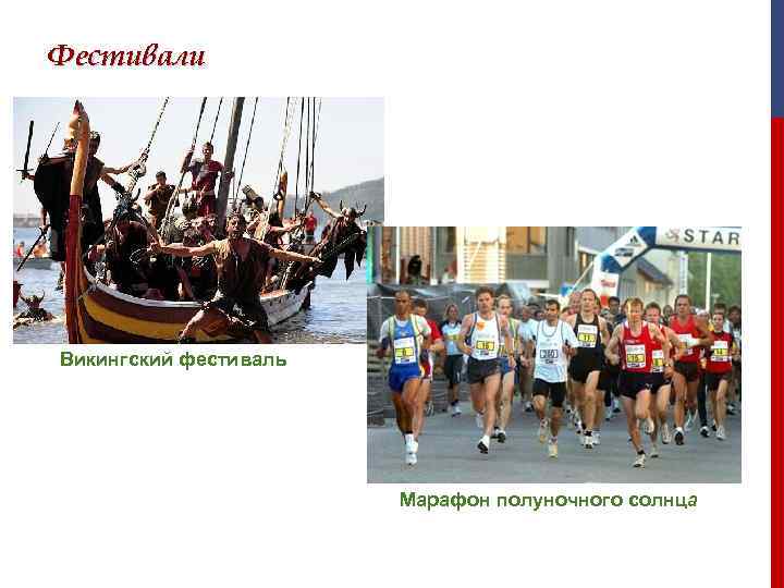 Фестивали Викингский фестиваль      Марафон полуночного солнца 