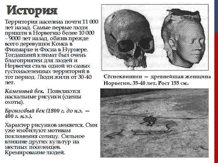 История Территория населена почти 11 000 лет назад. Самые первые люди пришли в Норвегию