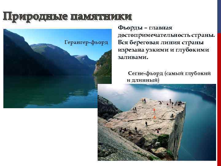 Природные памятники      Фьорды – главная    