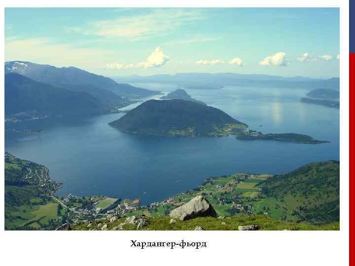 Хардангер-фьорд 
