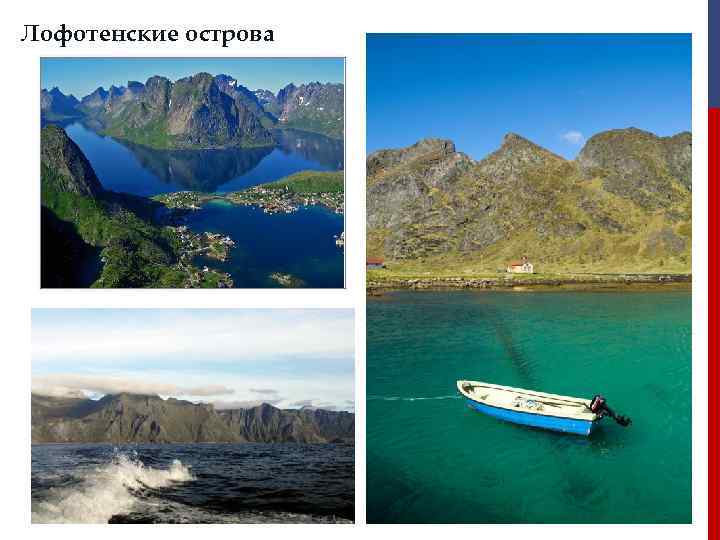 Лофотенские острова 