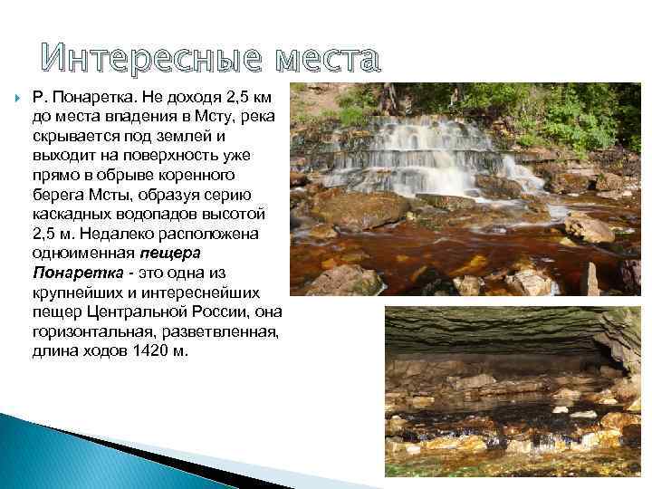   Интересные места Р. Понаретка. Не доходя 2, 5 км до места впадения