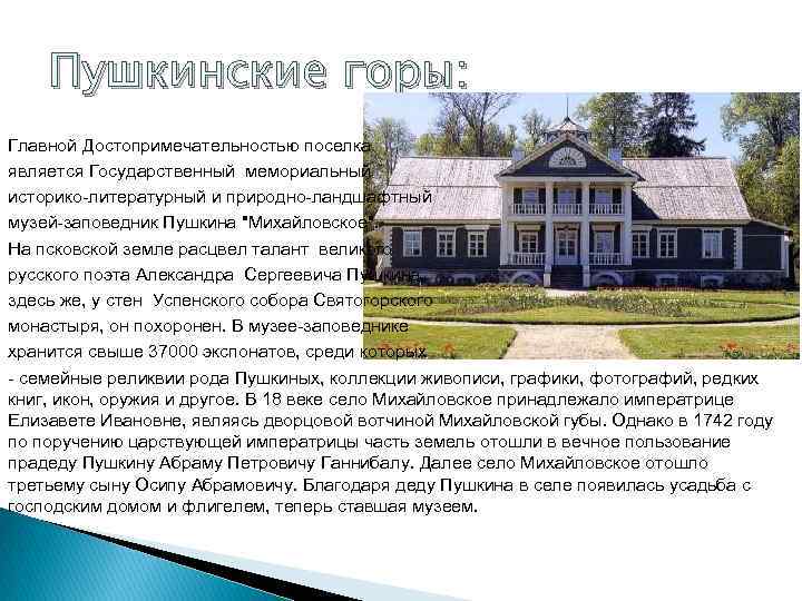   Пушкинские горы: Главной Достопримечательностью поселка является Государственный мемориальный  историко литературный и