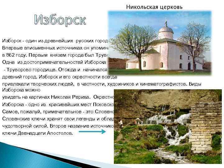   Изборск  один из древнейших русских городов.  Впервые вписьменных источниках он