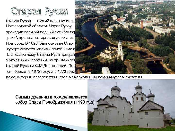  Старая Русса — третий по величине город Новгородской области. Через Руссу проходил великий