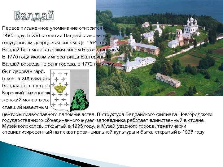   Валдай Первое письменное упоминание относится к 1495 году. В XVI столетии Валдай