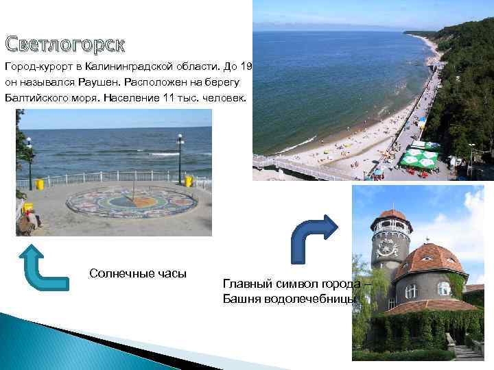 Светлогорск Город курорт в Калининградской области. До 1946 года он назывался Раушен. Расположен на