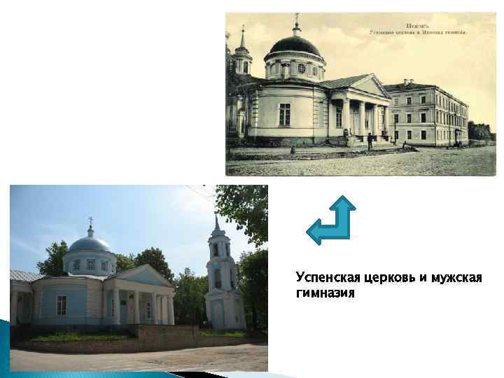 Успенская церковь и мужская гимназия 