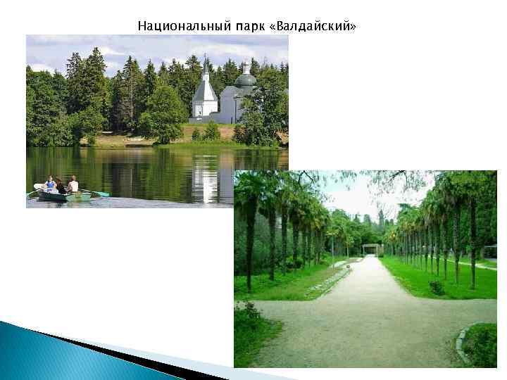 Национальный парк «Валдайский» 