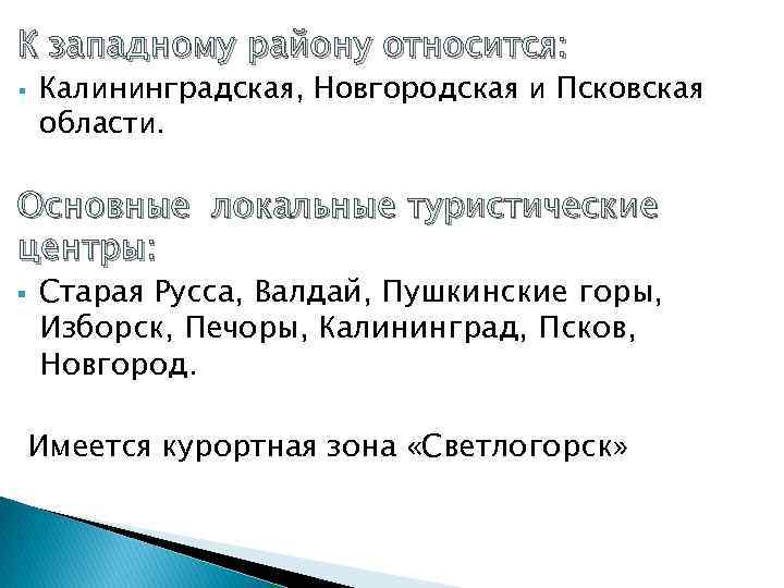 К западному району относится: §  Калининградская, Новгородская и Псковская области.  Основные локальные
