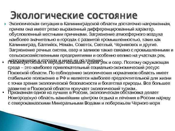   Экологические состояние  Экологическая ситуация в Калининградской области достаточно напряженная, причем она