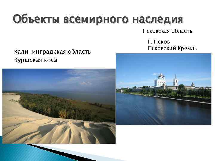 Объекты всемирного наследия      Псковская область    