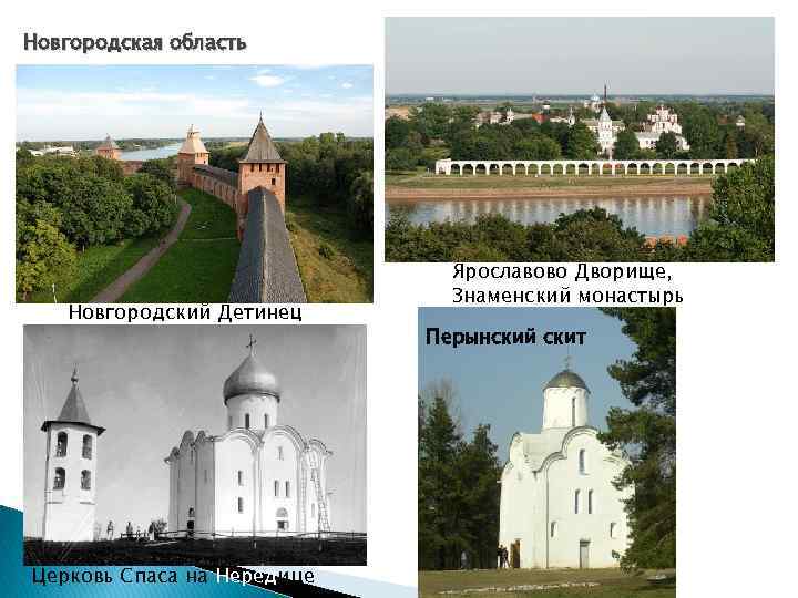 Новгородская область      Ярославово Дворище,     